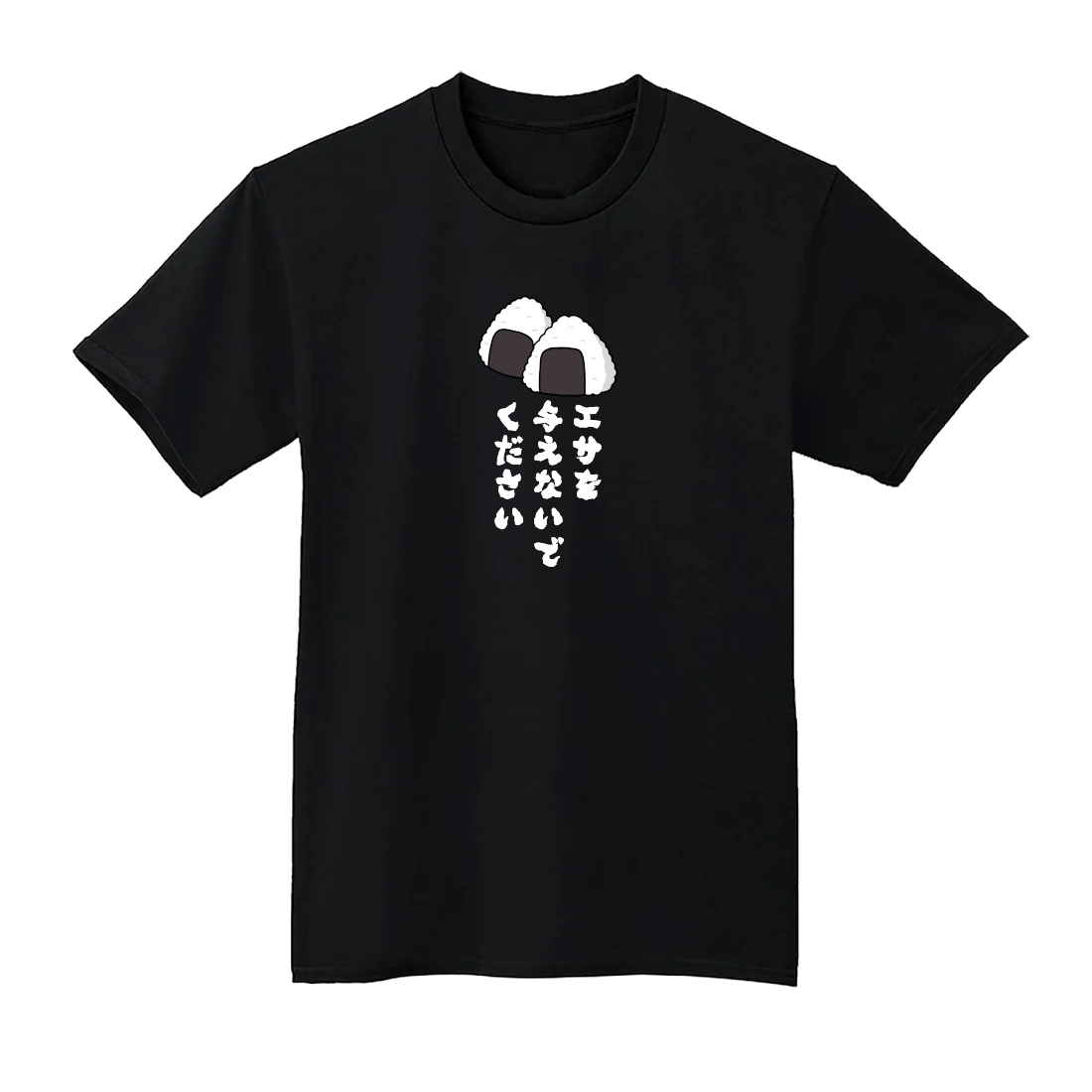 エサを与えないでください おにぎり Tシャツ 半袖 白 黒 大阪名物