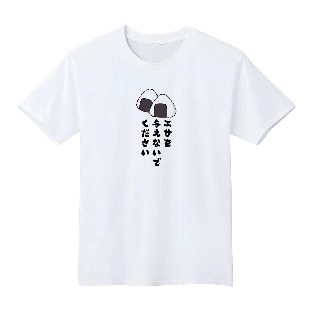 エサを与えないでください おにぎり Tシャツ 半袖 白 黒 大阪名物