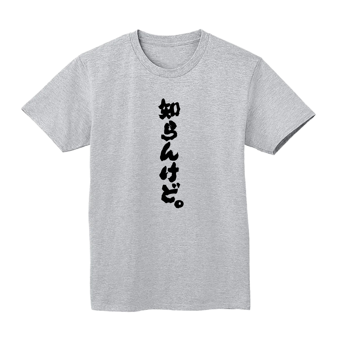 知らんけど。 Tシャツ 半袖 白 黒 おもしろ 筆文字 なんでやねん 大阪
