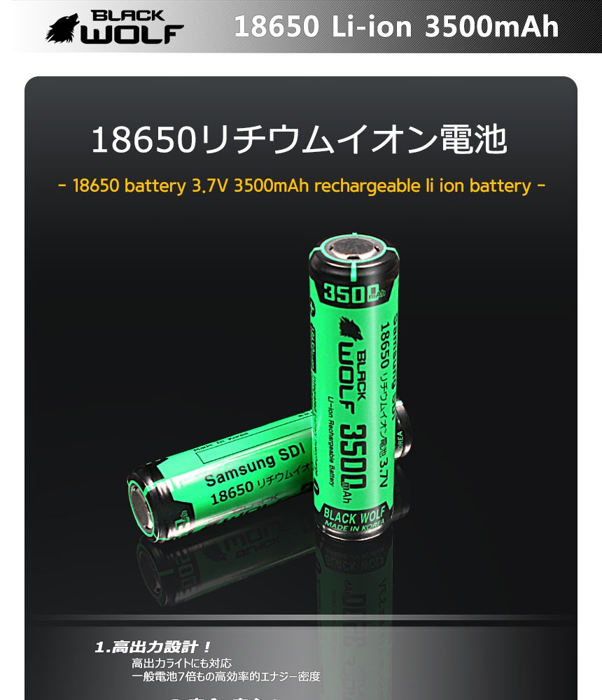 18650リチウムイオン電池 充電池 (大容量 サムスン3500ｍAh) BLACKWOLF 