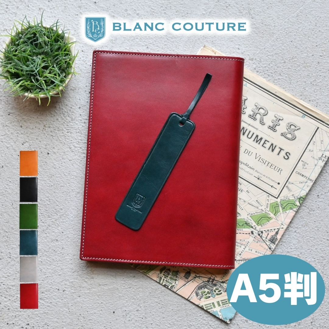 ブラン・クチュール】ブックカバー A5 革 かわいい しおり付き 国産