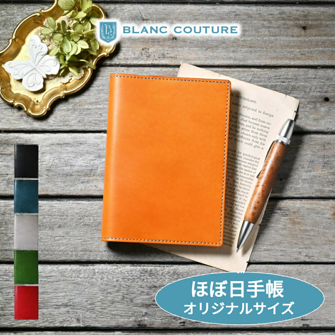 ブラン・クチュール】 ほぼ日手帳カバー オリジナル A6 サイズ 革