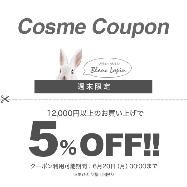 BLANC LAPINの「※週末限定※ コスメ好きにオトクな情報★ 全品対象5％OFFクーポン！」のクーポン