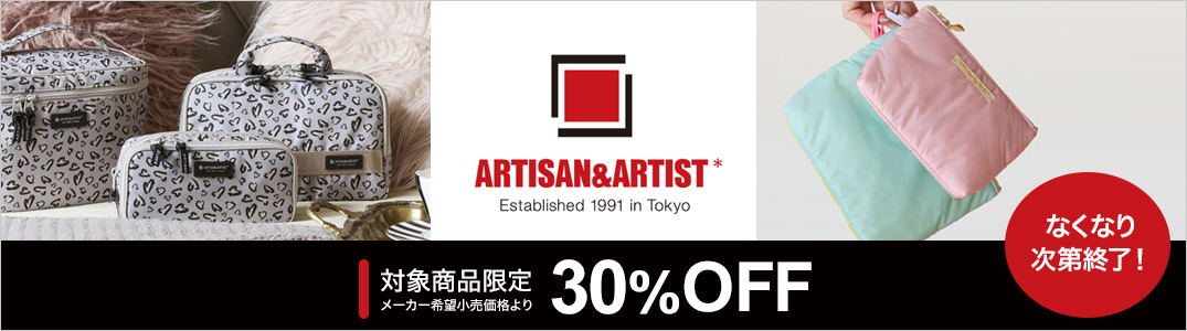 アルティザン 30%OFF