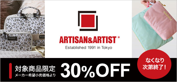 アルティザン 30%OFF