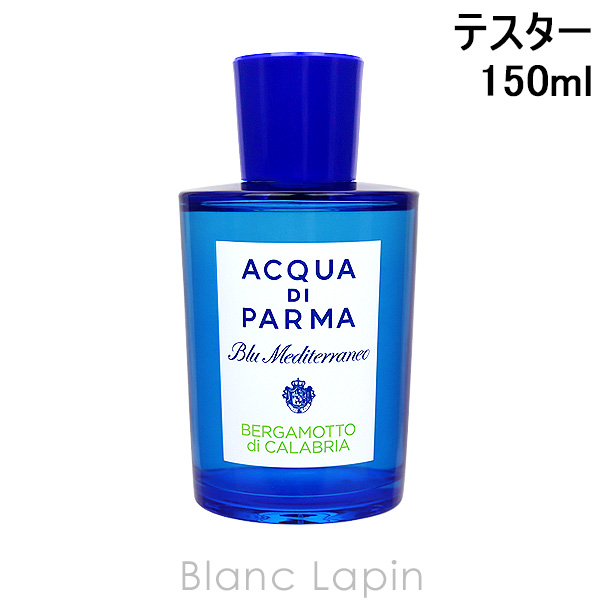 【テスター】 アクアディパルマ ACQUA DI PARMA ブルーメディテラネオ ベルガモット EDT  150ml [578045]