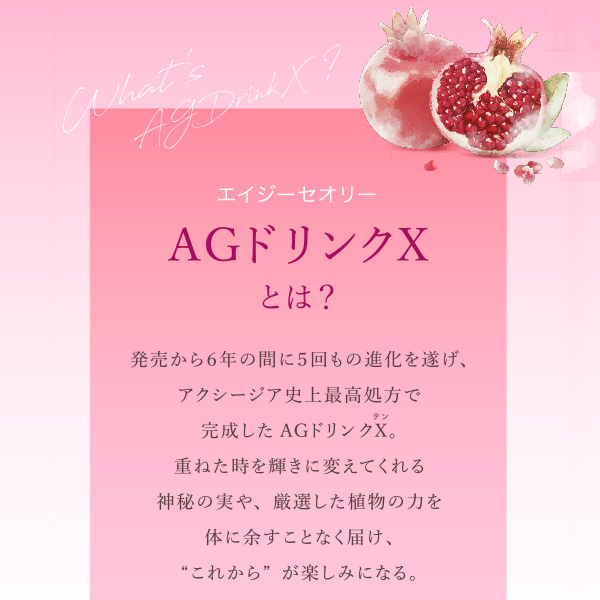 〔ポイント15％〕エイジーセオリー AGTHEORY AGドリンクX 25ml x10本 [153794]【軽8%】 |  | 04