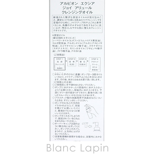 アルビオン ALBION エクシアジョイアリュールクレンジングオイル 180ml [502168]｜blanc-lapin｜05