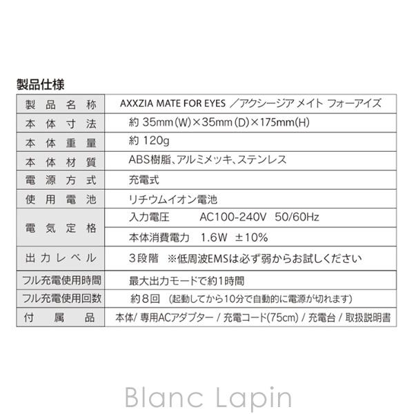 〔クーポン配布中〕〔送料無料〕アクシージア AXXZIA アクシージア メイト フォーアイズ 美容機器/フェイス・ボディ [154043] 母の日ギフト |  | 16