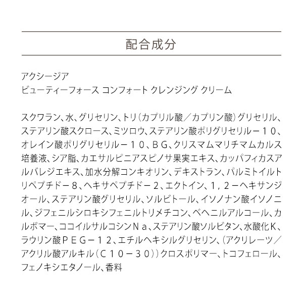 〔ポイント15％〕アクシージア AXXZIA ビューティーフォースコンフォートクレンジングクリーム 120g [153114] |  | 17