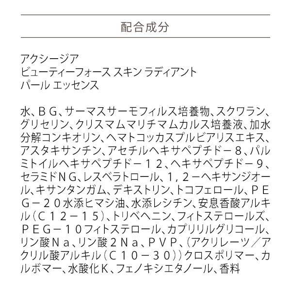 〔ポイント15％〕アクシージア AXXZIA ビューティーフォース スキン ラディアント パール エッセンス 30ml 美容液・フェイスオイル [153145]