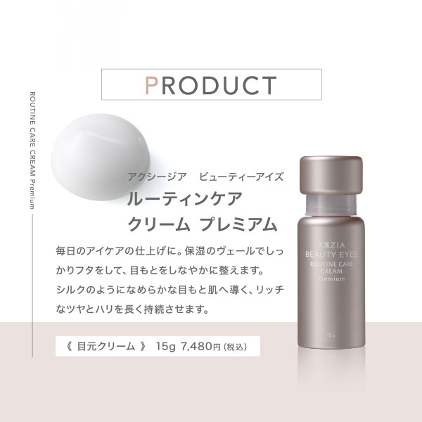 〔クーポン配布中〕〔ポイント15％〕アクシージア AXXZIA ビューティーアイズルーティンケアクリームプレミアム 15g [152346] |  | 15