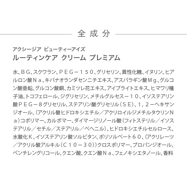 〔クーポン配布中〕〔ポイント15％〕アクシージア AXXZIA ビューティーアイズルーティンケアクリームプレミアム 15g [152346] |  | 16