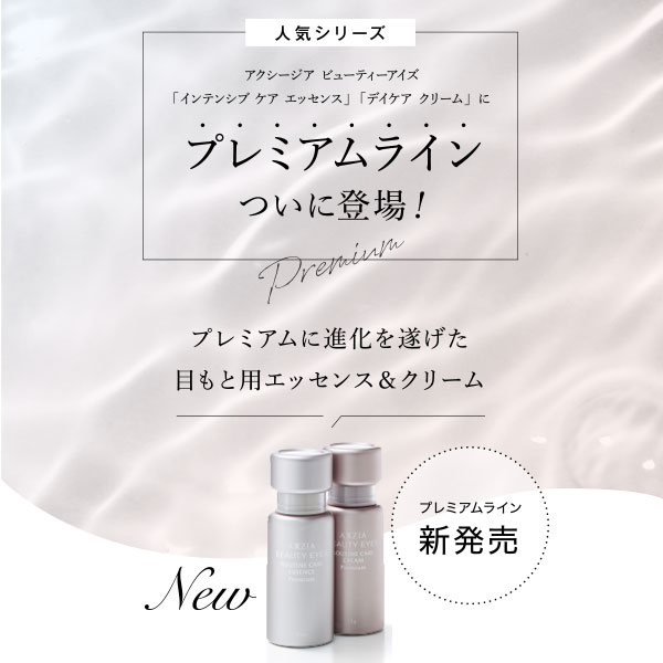〔クーポン配布中〕〔ポイント15％〕アクシージア AXXZIA ビューティーアイズルーティンケアクリームプレミアム 15g [152346] |  | 02