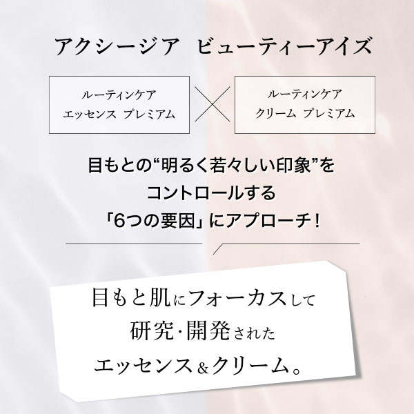 〔クーポン配布中〕〔ポイント15％〕アクシージア AXXZIA ビューティーアイズルーティンケアクリームプレミアム 15g [152346] |  | 05