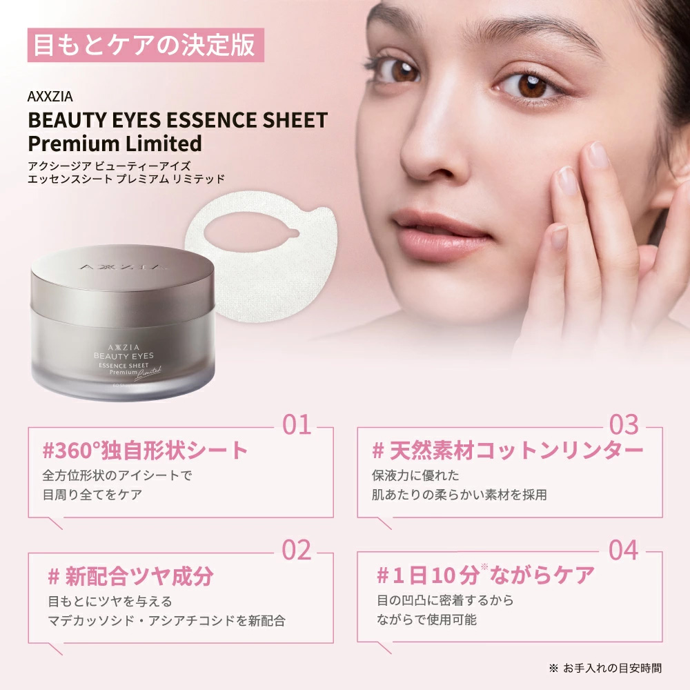 アクシージア AXXZIA ビューティーアイズ エッセンスシート プレミアム リミテッド 60枚 アイケア [154524] |  | 01