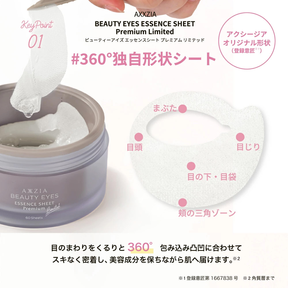 アクシージア AXXZIA ビューティーアイズ エッセンスシート プレミアム リミテッド 60枚 アイケア [154524] |  | 02