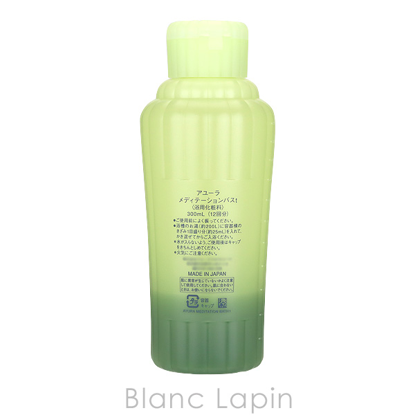 アユーラ メディテーションバスt 300ml メディテーションバスt / アユーラ(入浴剤, 入浴剤・バスソルト