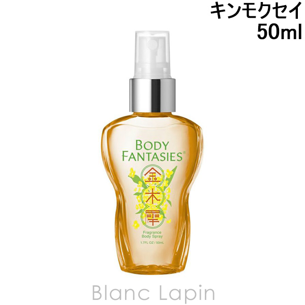 ボディファンタジー BODY FANTASIES ボディスプレー キンモクセイ 50ml [160629]【メール便可】