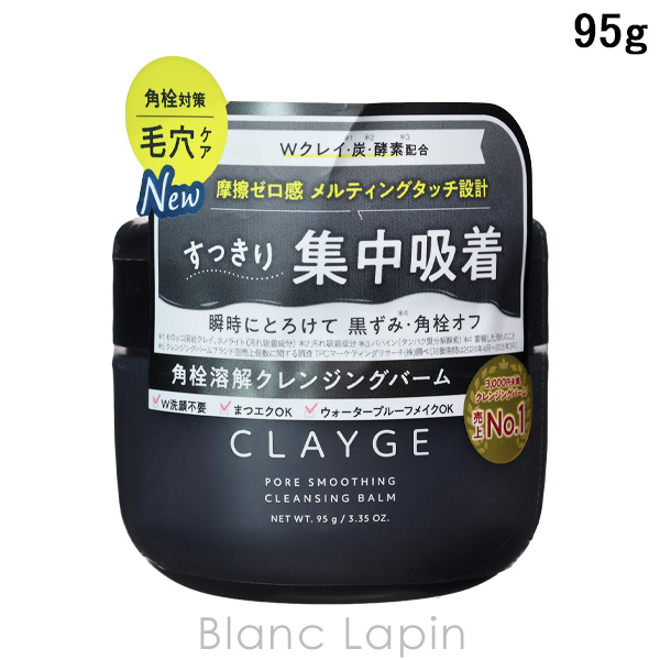 CLAYGE（クレージュ） ポアスムージング クレンジングバーム ブラック