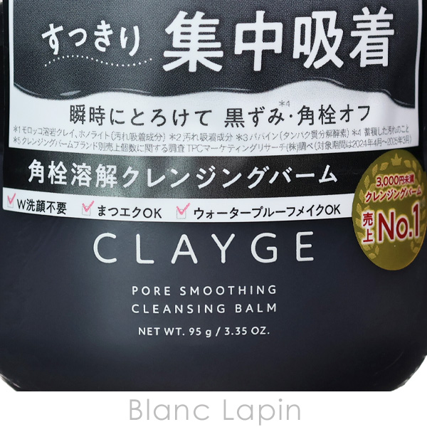 CLAYGE（クレージュ） ポアスムージング クレンジングバーム ブラック