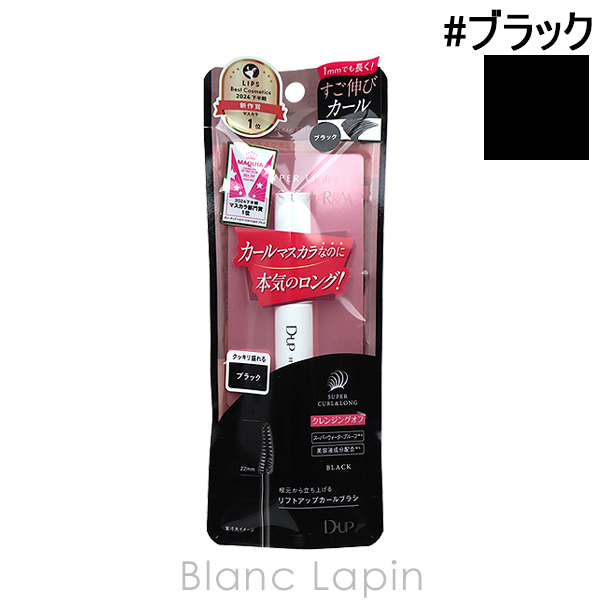 〔クーポン配布中〕ディーアップ D-UP ハイパーリフトマスカラ #ブラック 25g マスカラ [046088]【メール便可】 | D-up