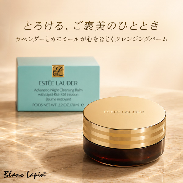エスティローダー　アドバンスナイトクレンジングバーム ESTEE LAUDER（エスティローダー） アドバンス ナイト クレンジング