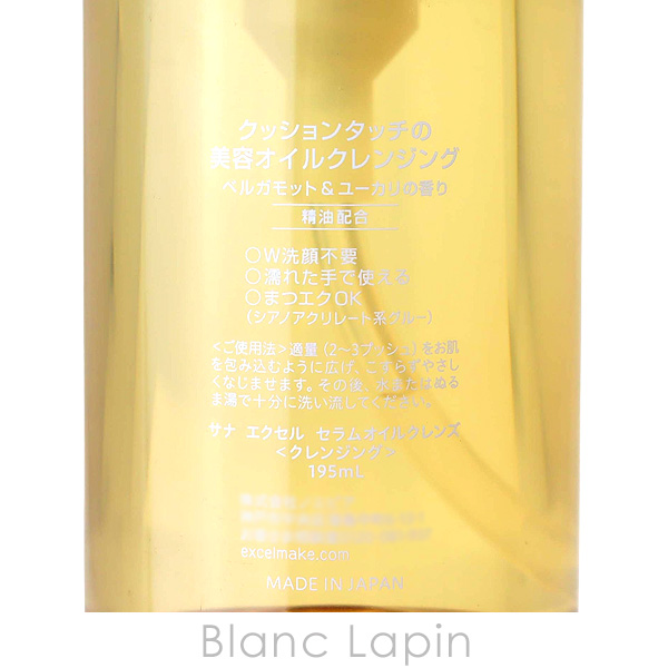 エクセル excel セラムオイルクレンズ 195ml [781070] : BLANC LAPIN