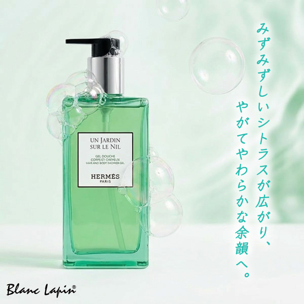 HERMES（エルメス） ヘア＆ボディ シャワージェル ナイルの庭 200ml