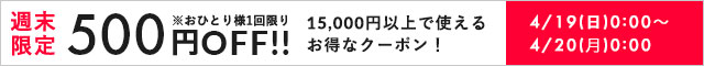 週末クーポン