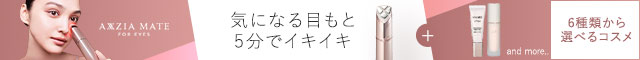 フォーアイズ購入で6種から選べるコスメを！