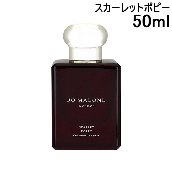 ジョーマローン JO MALONE スカーレットポピーコロンインテンス 50ml