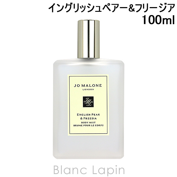 ジョーマローン JO MALONE イングリッシュペアー&フリージアボディミスト 100ml [089468]