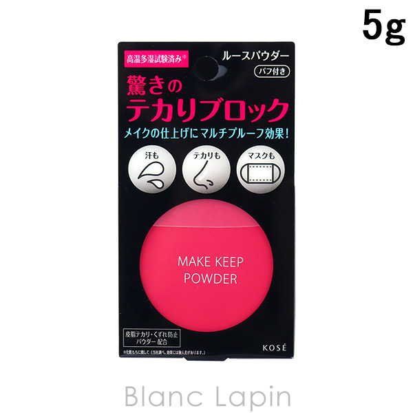 コーセー KOSE メイクキープパウダー 5g [556766]｜blanc-lapin