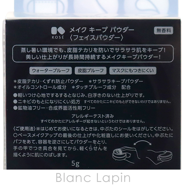 コーセー KOSE メイクキープパウダー 5g [556766]｜blanc-lapin｜06