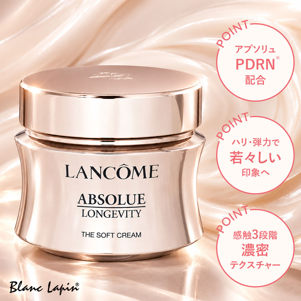 LANCOME（ランコム） アプソリュ ザ ソフトクリーム 60ml フェイス
