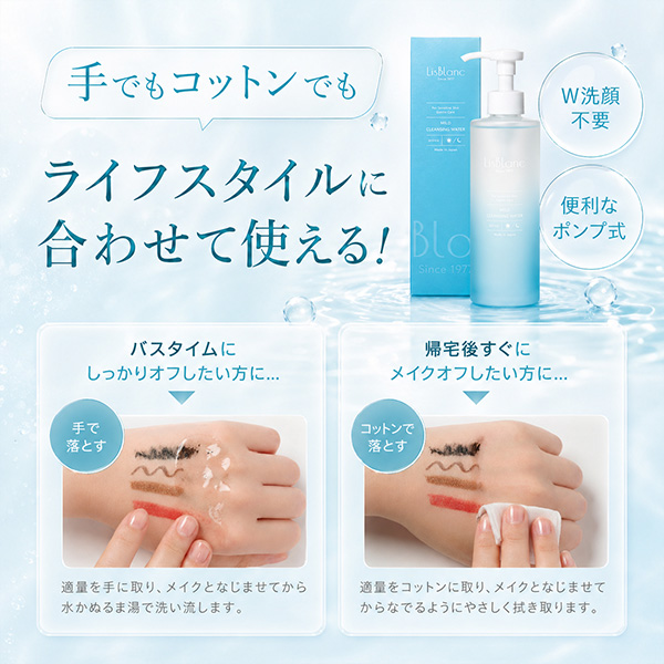 リスブラン LisBlanc マイルド クレンジングウォーター 250ml