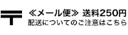 メール便250円