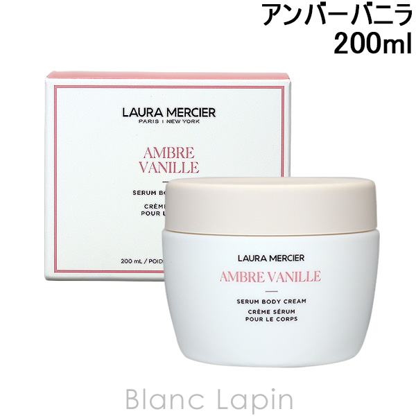 ローラメルシエ LAURA MERCIER セラムボディクリーム アンバー