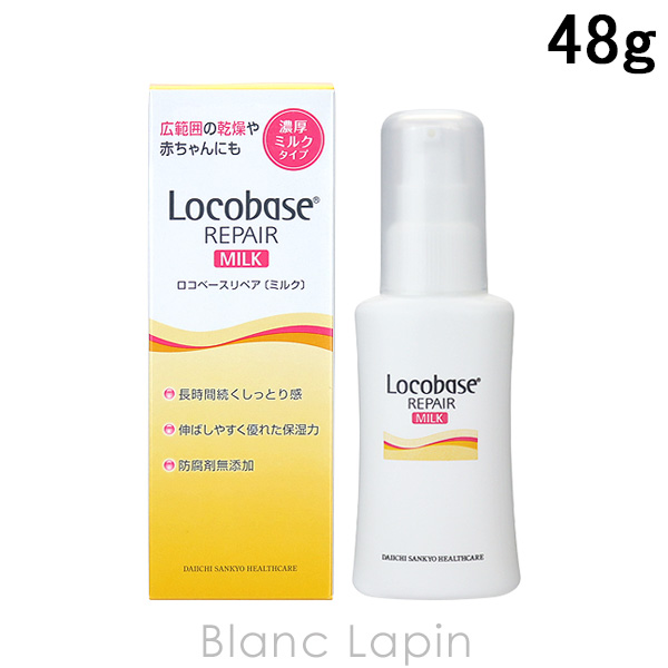 ロコベース Locobase ロコベースリペアミルク 48g [622051]