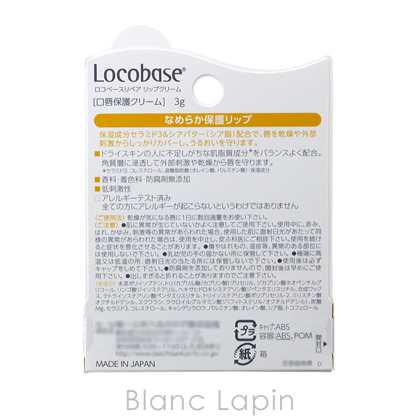 〔クーポン配布中〕ロコベース Locobase ロコベースリペアリップクリーム 3g [622068]【メール便可】 |  | 03