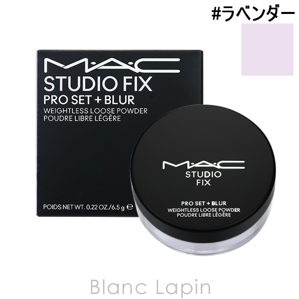 マック MAC スタジオフィックスプロセットブラールースパウダー #ラベンダー 6.5g [682119]｜blanc-lapin