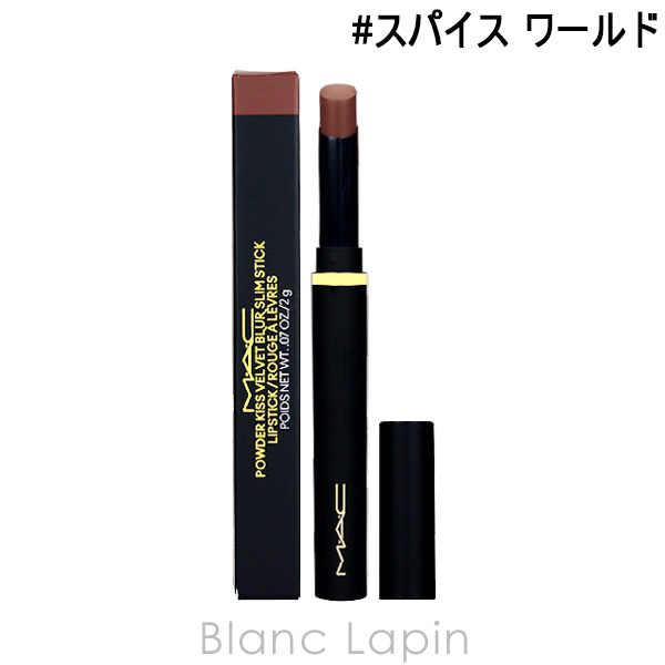 マック MAC パウダーキスベルベットブラースリムリップスティック #スパイス ワールド 2g [672578]【メール便可】｜blanc-lapin