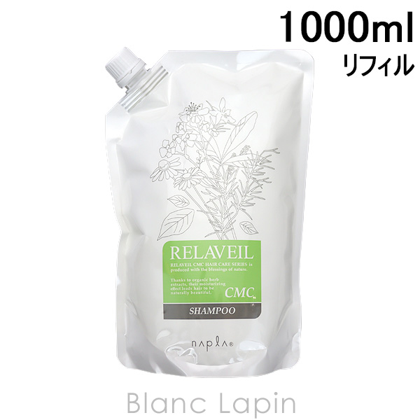 ナプラ NAPLA リラベールCMCシャンプー リフィル 1000ml [145076]｜blanc-lapin