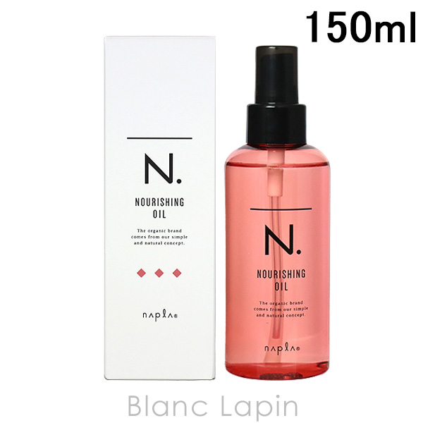 ナプラ NAPLA N.ナリッシングオイル 150ml [120660]