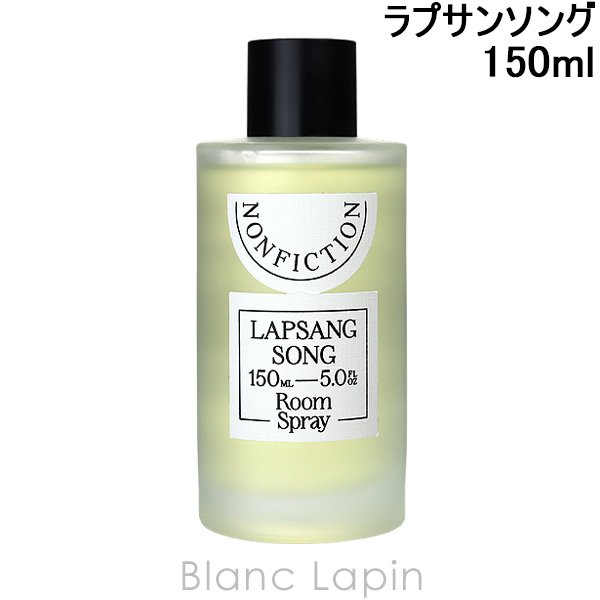 ノンフィクション NONFICTION ラプサンソング ルームスプレー 150ml