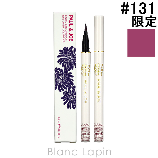 〔クーポン配布中〕ポール＆ジョー P&J リキッドアイライナーCS #131 クランベリー パイ 0.4ml [502151]【メール便可】【クリアランスセール】｜blanc-lapin