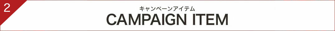 キャンペーンアイテム