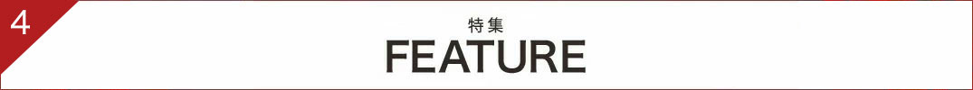特集