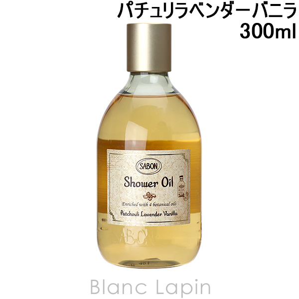 SABON（サボン） シャワーオイルS パチュリラベンダーバニラ 300ml